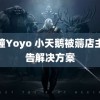 雨瞳Yoyo 小天鹅被薅店主公告解决方案