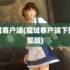 魔域客户端(魔域客户端下载完整版)