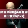 英雄联盟单机版(英雄联盟单机版下载安装5v5)