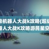 超级机器人大战k攻略(超级机器人大战K攻略游民星空)