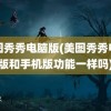 美图秀秀电脑版(美图秀秀电脑版和手机版功能一样吗)