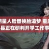 ai明星人脸替换脸造梦 重庆各区县正在研判开学工作事宜