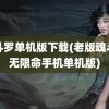 魂斗罗单机版下载(老版魂斗罗无限命手机单机版)