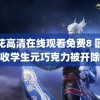 野花高清在线观看免费8 园长收学生元巧克力被开除