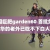 美国巨肥garden60 首批免签来华的老外已吃不下白人饭