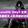 saltanatlik 100yil 全集 天津机场通报无人机导致航班延误