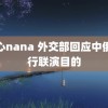 糖心nana 外交部回应中俄举行联演目的