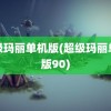 超级玛丽单机版(超级玛丽单机版90)