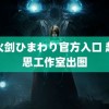 雷火剑ひまわり官方入口 赵露思工作室出图