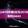 纪元2070攻略(纪元2070账号密码)6643