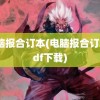 电脑报合订本(电脑报合订本pdf下载)