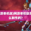 (网游单机版)网游单机版是怎么制作的？