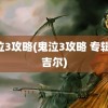 鬼泣3攻略(鬼泣3攻略 专辑 维吉尔)