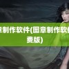 图章制作软件(图章制作软件免费版)