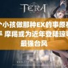 两个小孩做那种EX的事原视频快手 摩羯或为近年登陆琼粤的最强台风