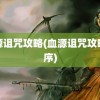 血源诅咒攻略(血源诅咒攻略顺序)