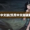 饥荒中文版(饥荒中文版破解版)