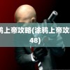 涂鸦上帝攻略(涂鸦上帝攻略248)