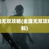 金庸无双攻略(金庸无双攻略资料)