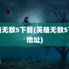 英雄无敌5下载(英雄无敌5下载地址)