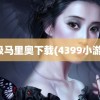 超级马里奥下载(4399小游戏)