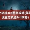 空之轨迹3rd图文攻略(英雄传说空之轨迹3rd攻略)