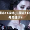 三国志11攻略(三国志11攻略开局建设)