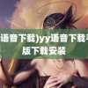 (yy语音下载)yy语音下载手机版下载安装