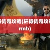 轩辕传奇攻略(轩辕传奇攻略非rmb)