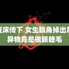 麻豆床传下 女生眼角掉出黑色异物竟是根眼睫毛