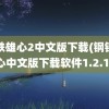 钢铁雄心2中文版下载(钢铁雄心中文版下载软件1.2.1)