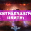 香肠派对下载游戏正版(下载派对香肠正版)