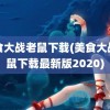 美食大战老鼠下载(美食大战老鼠下载最新版2020)