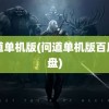 问道单机版(问道单机版百度网盘)