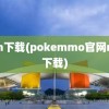 rom下载(pokemmo官网rom下载)