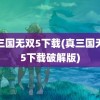 真三国无双5下载(真三国无双5下载破解版)