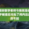 考得好数学老师今晚就是你的 男子被撞后元私了颅内出血浑然不知