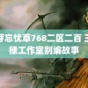 蜜芽忘忧草768二区二百 王鹤棣工作室别编故事