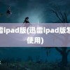 迅雷ipad版(迅雷ipad版怎么使用)