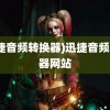 (迅捷音频转换器)迅捷音频转换器网站