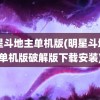 明星斗地主单机版(明星斗地主单机版破解版下载安装)