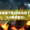 绿色先锋下载(绿色先锋下载1.0.6坡道赛车)