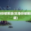 钛备份破解版(钛备份破解版闪退)