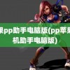 苹果pp助手电脑版(pp苹果手机助手电脑版)