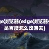 edge浏览器(edge浏览器打开是百度怎么改回去)