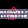 电脑桌面壁纸高清全屏(可爱电脑桌面壁纸高清全屏)