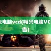 裕兴电脑vcd(裕兴电脑VCD广告)