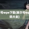 赛尔号wpe下载(赛尔号wpe代码大全)