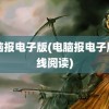 电脑报电子版(电脑报电子版在线阅读)