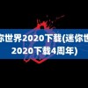 迷你世界2020下载(迷你世界2020下载4周年)